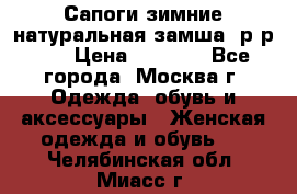 Сапоги зимние натуральная замша, р-р 37 › Цена ­ 3 000 - Все города, Москва г. Одежда, обувь и аксессуары » Женская одежда и обувь   . Челябинская обл.,Миасс г.